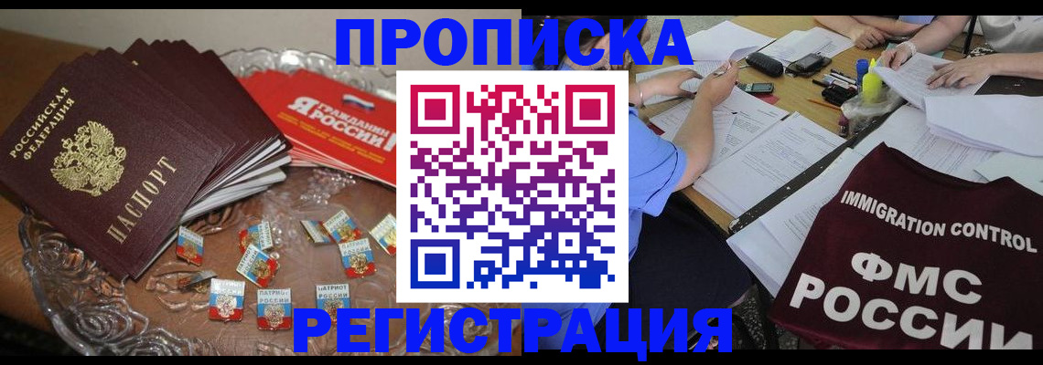 прописка в Азове